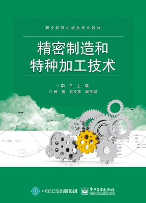 精密制造和特种加工技