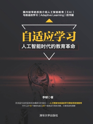 自适应学习——人工智