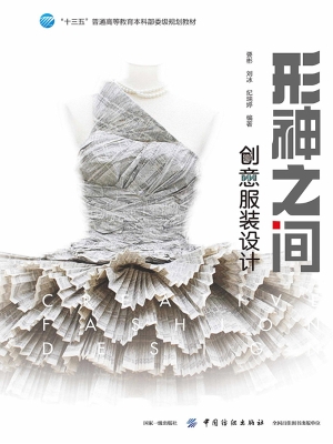 形神之间——创意服装