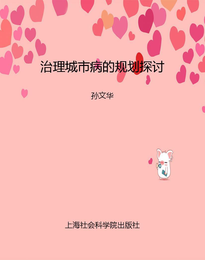 治理城市病的规划探讨