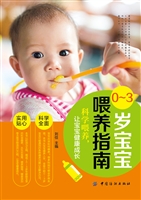 0—3岁宝宝喂养指南
