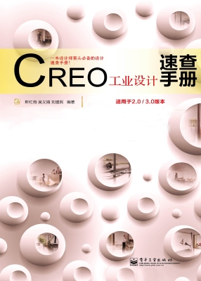CREO工业设计速查手册