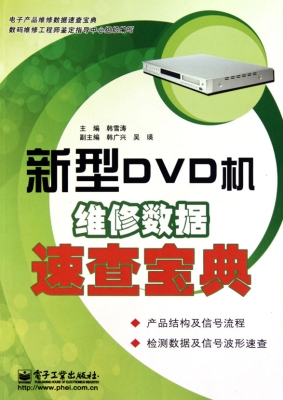 新型DVD机维修数据速