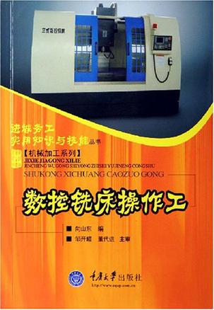 数控铣床操作工