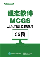 组态软件MCGS从入门到