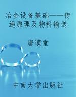 冶金设备基础——传递
