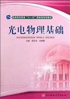 光电物理基础