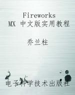 Fireworks MX 中文版