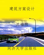 建筑方案设计
