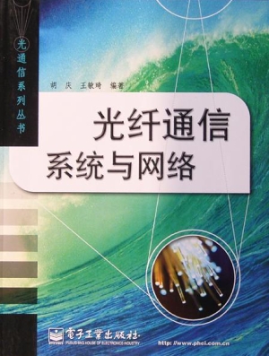 光纤通信系统与网络
