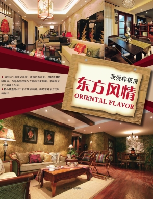 我爱样板房——东方风