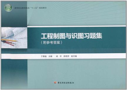 工程制图与识图习题集
