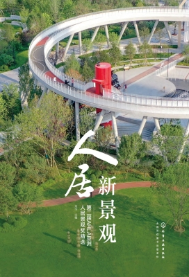 人居新景观——第二届