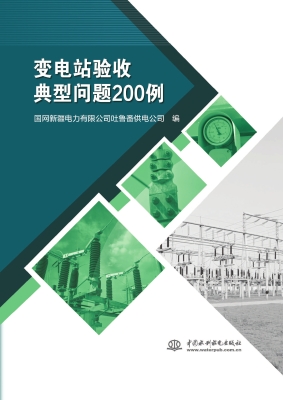 变电站验收典型问题20