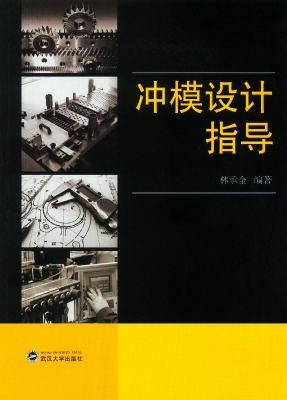 冲模设计指导