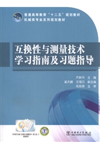 互换性与测量技术学习