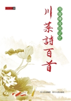 川菜诗百首——用旋律