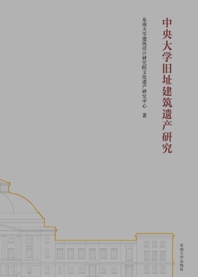 中央大学旧址建筑遗产