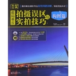 数码单反拍摄误区与实