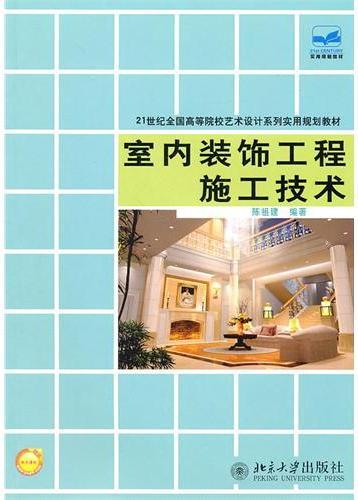 室内装饰工程施工技术