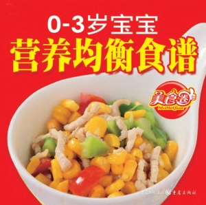 0～3岁宝宝营养均衡食谱