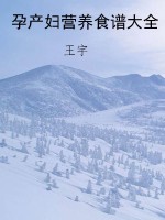 孕产妇营养食谱大全