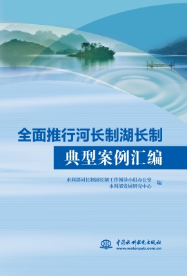 全面推行河长制湖长制