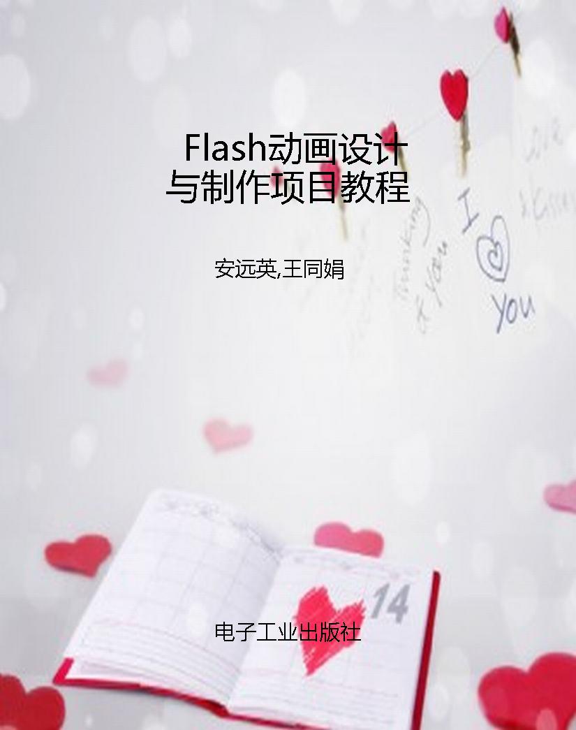 Flash动画设计与制作