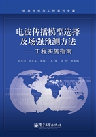 电波传播模型选择及场