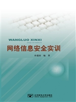网络信息安全实训