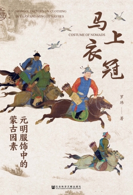 马上衣冠——元明服饰