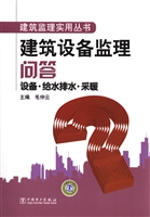 建筑设备监理问答——