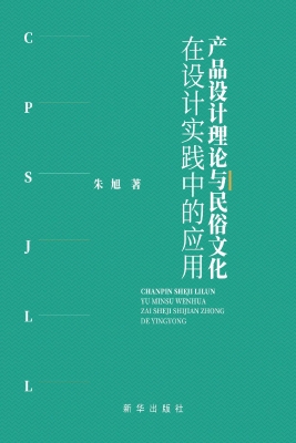 产品设计理论与民俗文