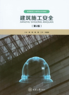 建筑施工安全