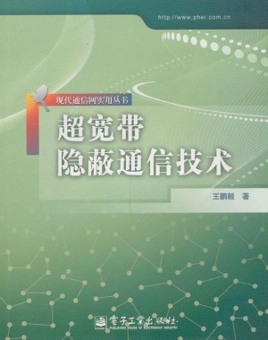 超宽带隐蔽通信技术