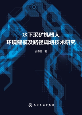 水下采矿机器人环境建