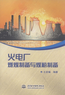 火电厂燃煤制备与煤粉