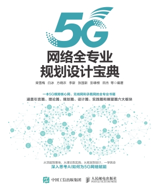 5G网络全专业规划设计