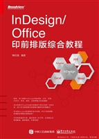 InDesign/Office印前