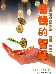 省钱的智慧