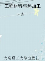 工程材料与热加工