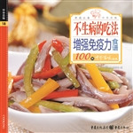 不生病的吃法－增强免疫