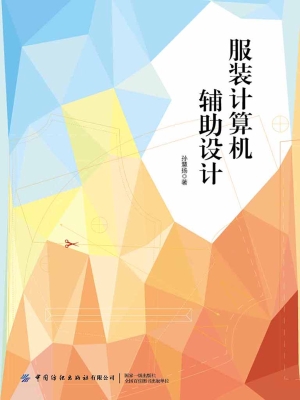 服装计算机辅助设计
