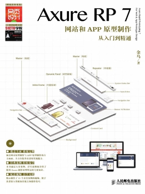 Axure RP7网站和APP原