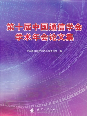 第十届中国通信学会学