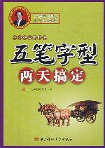 五笔字型两天搞定