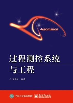 过程测控系统与工程