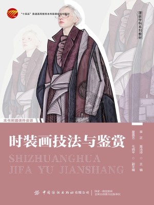 时装画技法与鉴赏