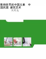 影响世界的中国元素  