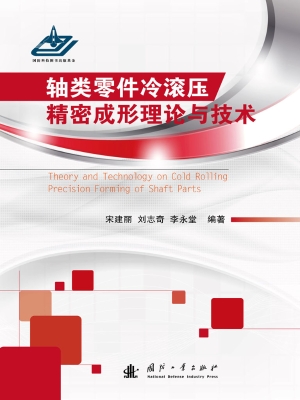 轴类零件冷滚压精密成